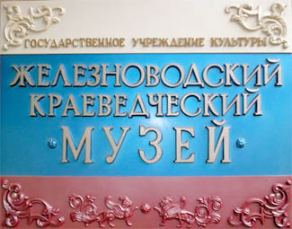 Фотография Железноводского музея
